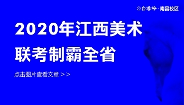 岭上花怒放|继江西联考双状元后，白塔岭2020届联考制霸全省！