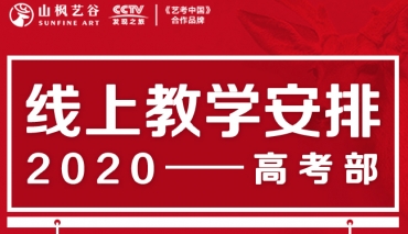 离校不离教 停课不停学 山枫艺谷 线上直播课程 每天为您奉送