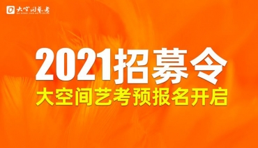 2021招募令 | 大空间艺考2021届预报名正式开启！