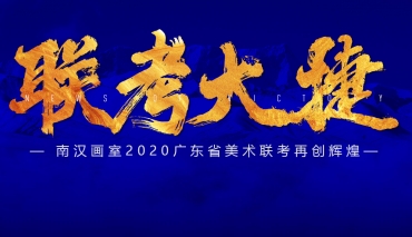 【蓝色史诗，再创辉煌】南汉画室2020年广东美术联考大捷！
