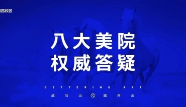 2020艺考延迟“八问”，全国各大美院权威答疑来了！