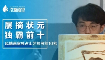 风塘画室独占山艺校考前10名，联考后我也得去拿个保底！