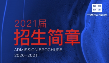 2020-2021届招生简章