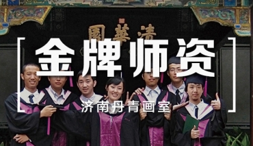 2022丹青师资 - 济南丹青画室  高考美术培训哪家好 