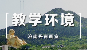 2022丹青环境 - 济南丹青画室 高考艺考美术培训 市中心千佛山旁 大学林立 美术艺考排名