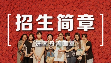 2022招生简章-济南丹青画室 高考美术培训