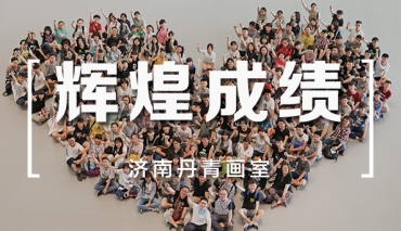 2022丹青最新成绩-济南丹青画室 高考美术培训排名哪个好 丹青