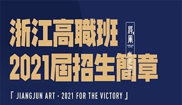 去征服，所有不服丨杭州将军画室2021届浙江高职班招生简章！
