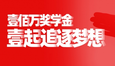 2021届奖学金 | 壹零陆画室壹佰万奖学金，壹起追逐梦想！