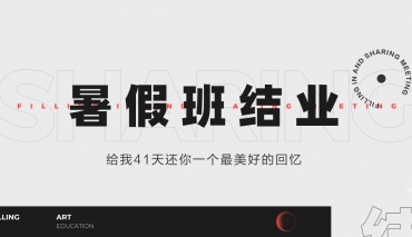 【暑假班结业】闪亮的日子，在于和你一起努力发光