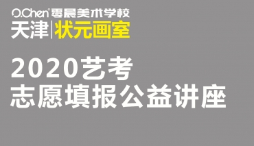 志愿填报 | 零晨美术学校一对一志愿指导，助力学子圆梦理想院校