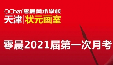 零晨2021届学生首次月考 | 首战落幕，锋芒初露