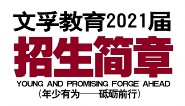 新疆文孚教育2021届招生简章