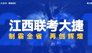 遥遥领先 制霸全省丨白塔岭南昌校区2021届联考再创辉煌，尽显霸者本色！