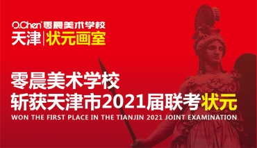 零晨美术学校|斩获2021届天津市联考状元