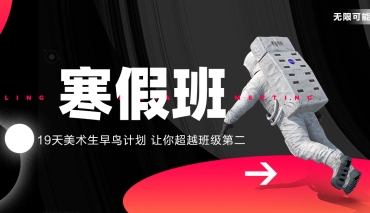 【艺道寒假先锋班招募】19天美术生早鸟计划，让你超越班级第二