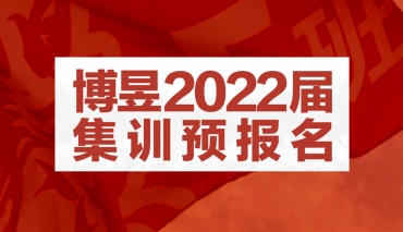 博昱2022届高三集训预报名重磅优惠大放送——学费不涨价，优惠力度大！