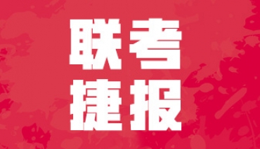 联考捷报丨以少胜多，本画室2021届联考再夺省状元，高分率远高于平均值！