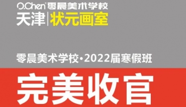 不负青春 · 为梦起航：零晨2022届寒假班圆满结课