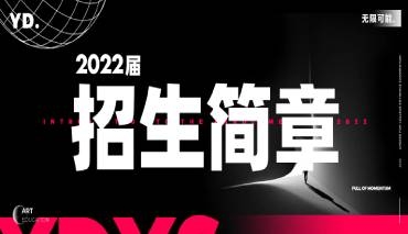 【前所未见-艺道7步跨越】2022届艺道艺术招生简章