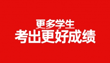更多学生考出更好成绩，更多学生录取好大学