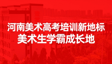 美术生学霸成长地 河南美术高考培训新地标