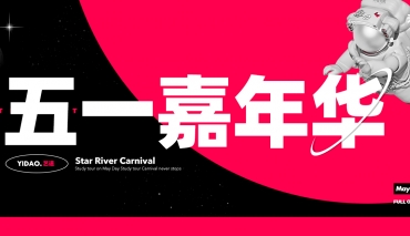 【艺道星河嘉年华·五一FUN价2.0 】开放日送礼三部曲 一触即达 征召艺道星河战士