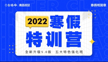 教学体系全面升级，五大班型供你选择！白塔岭2022年寒假特训营招募开启！