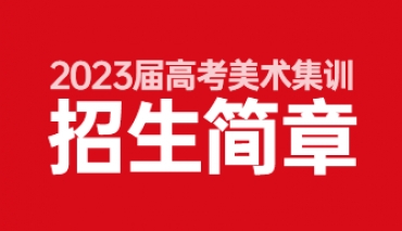 2023届高考美术集训预报名开启！
