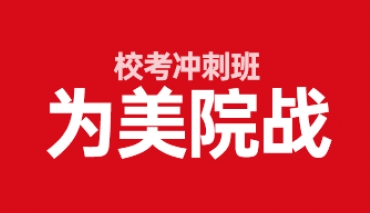 2022校考冲刺班 | 来壹零陆，为美院战！