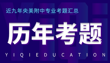 近九年央美附中专业考题汇总