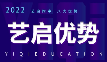 艺启附中班八大优势