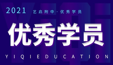 艺启附中班优秀学员