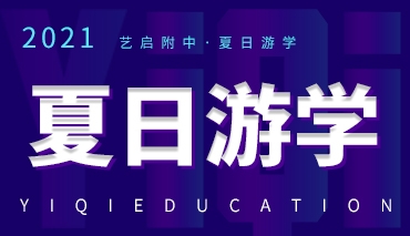 艺启附中班夏日游学