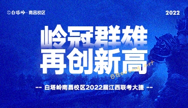 岭冠群雄 再创新高丨白塔岭南昌校区2022届联考前100名斩获23席，独占鳌头！