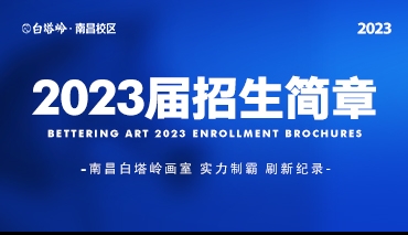 实力制霸 刷新纪录丨2023届白塔岭南昌校区招生简章！