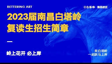 岭上花开必上岸丨白塔岭复读生招生简章