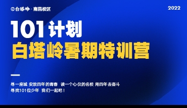 岭上花开 顶峰相见丨白塔岭暑期101计划·先手训练营