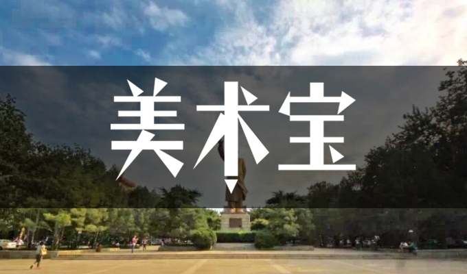 济南山师美术培训中心