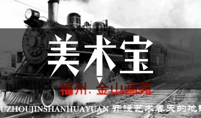 福州金山画苑