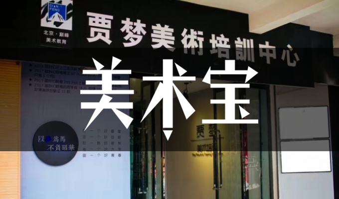 贾梦巅峰画室