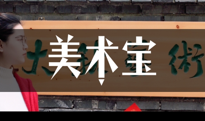 大秋画室
