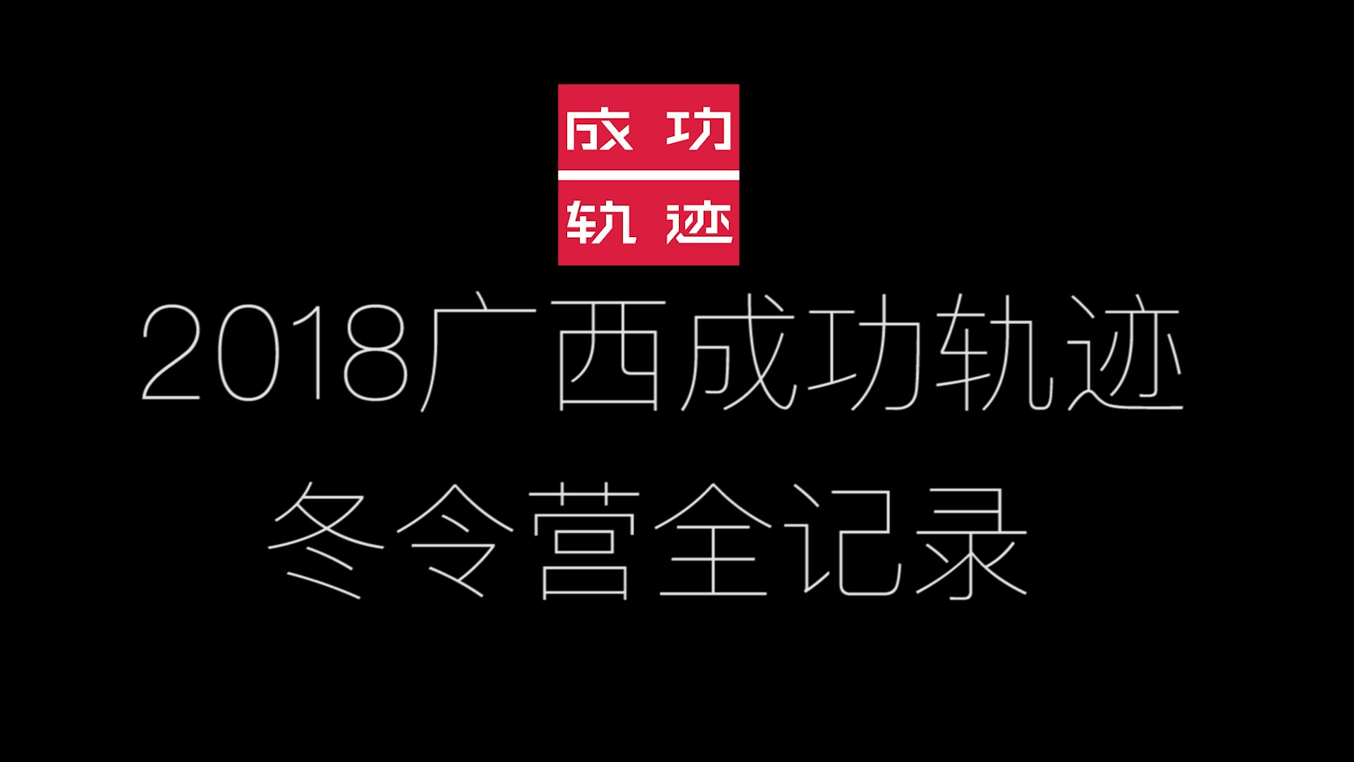 2018年冬令营全记录