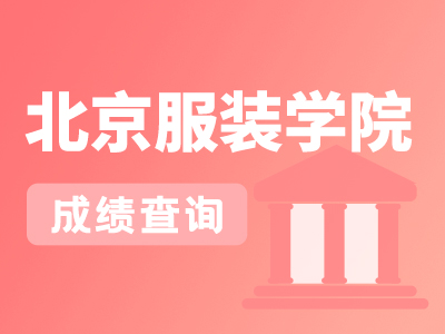 【艺考快讯】北京服装学院2023年艺术类本科专业考试分数线及成绩查询通知