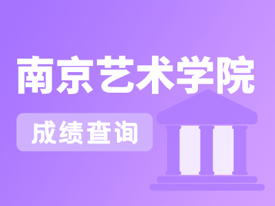 【艺考快讯】南京艺术学院2023年本科招生艺术类校考专业考试成绩将于下午公布