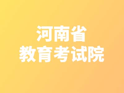 【艺考快讯】河南省进一步加强和改进普通高校艺术类专业考试招生工作实施方案