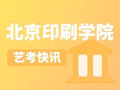 【艺考快讯】北京印刷学院2023年艺术类校考复试合格线及成绩查询