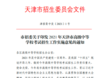 【中考时讯】2021年天津中考时间确定！这些情况可降分或免试录取！